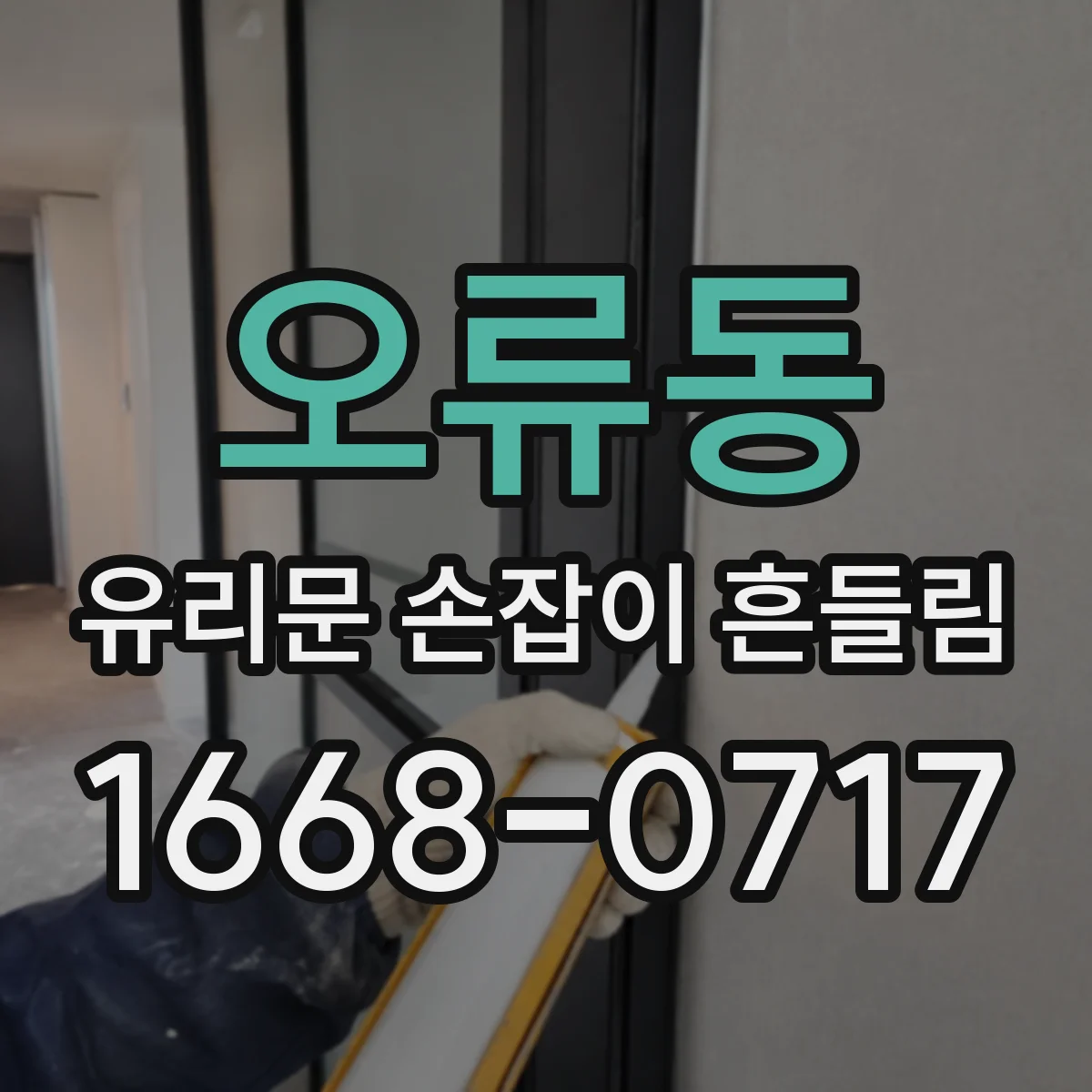 오류동 유리문 손잡이 흔들림