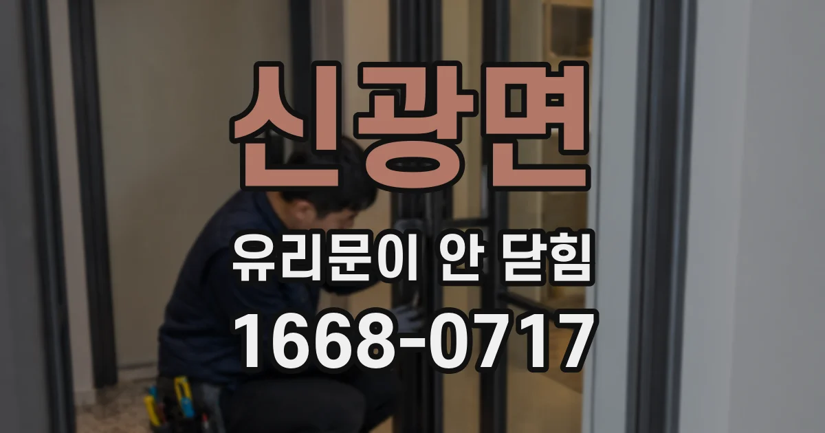 신광면 유리문이 안 닫힘