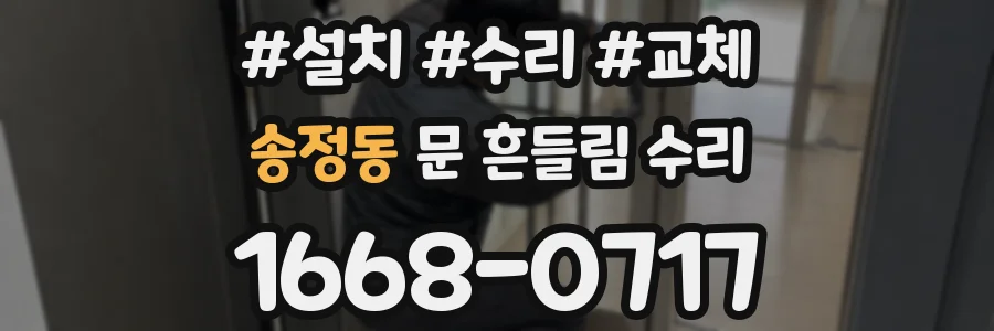 송정동 문 흔들림 수리