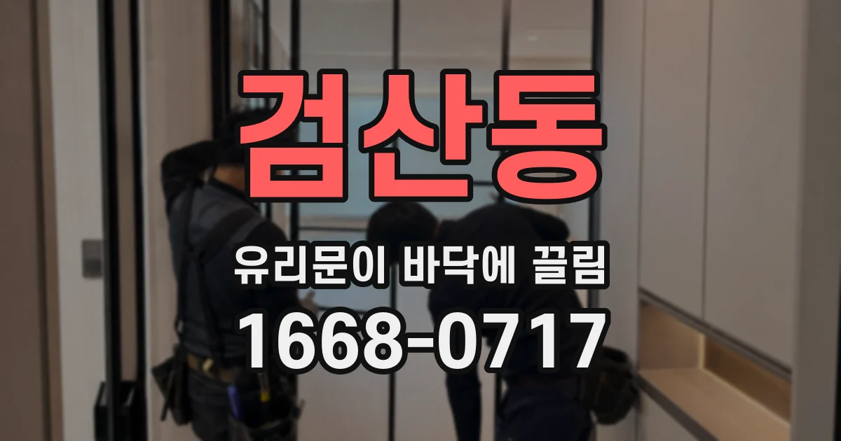검산동 유리문이 바닥에 끌림