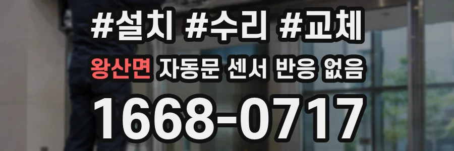왕산면 자동문 센서 반응 없음
