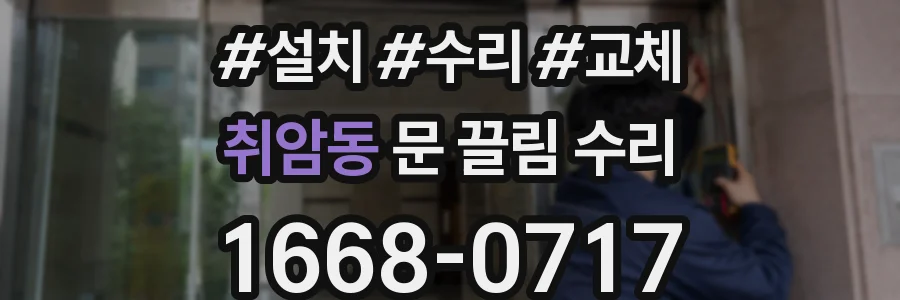 취암동 문 끌림 수리