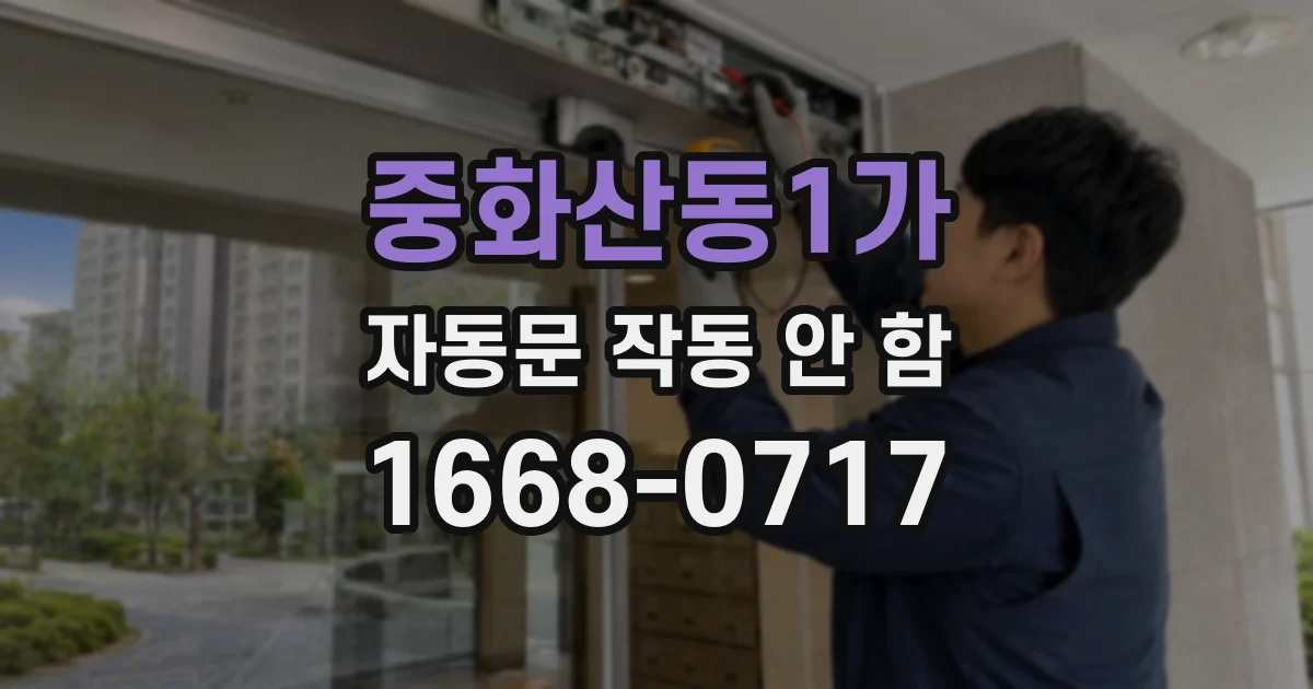중화산동1가 자동문 작동 안 함