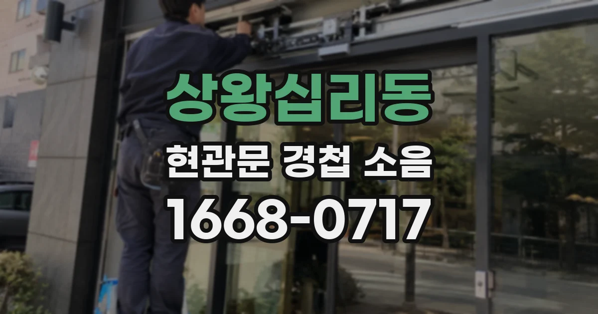 상왕십리동 현관문 경첩 소음