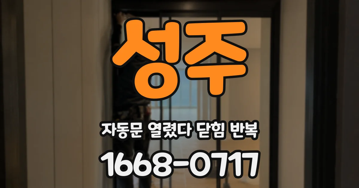 성주 자동문 열렸다 닫힘 반복 현상은 문이 열리자마자 다시 닫히거나, 한 번 멈춘 뒤 재가동되며 반복되는 경우가 많습니다.