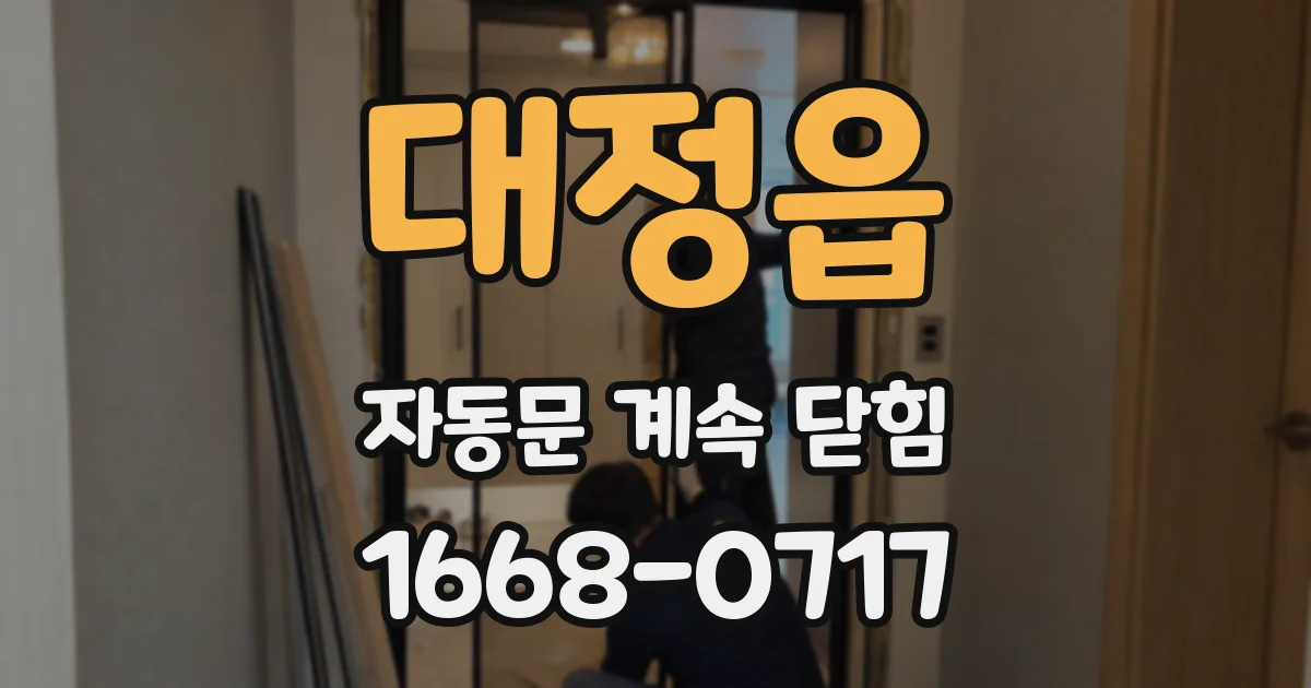 대정읍 자동문 계속 닫힘