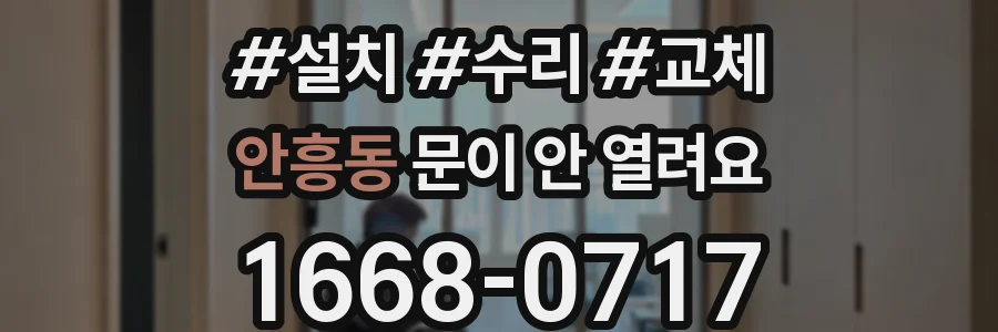 안흥동 문이 안 열려요