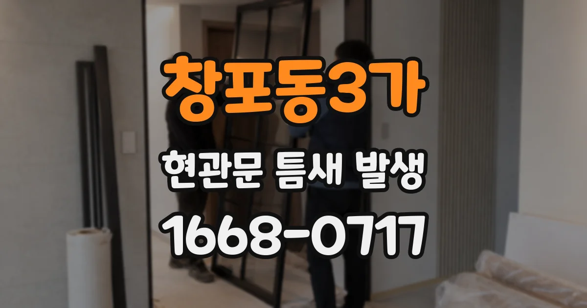창포동3가 현관문 틈새 발생