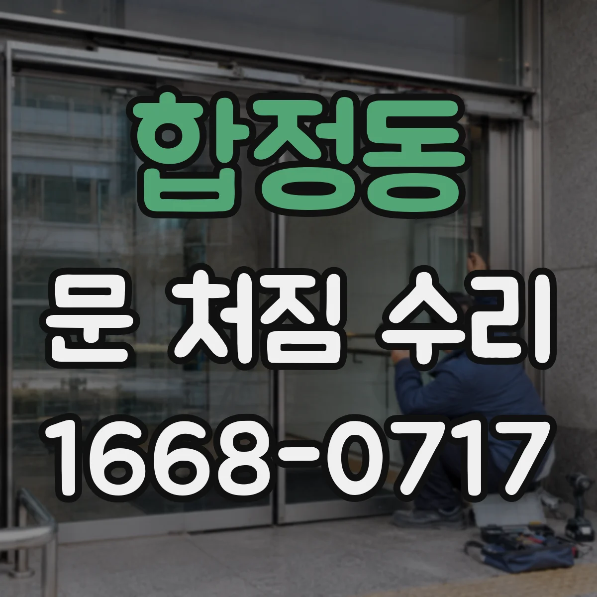 합정동 문 처짐 수리