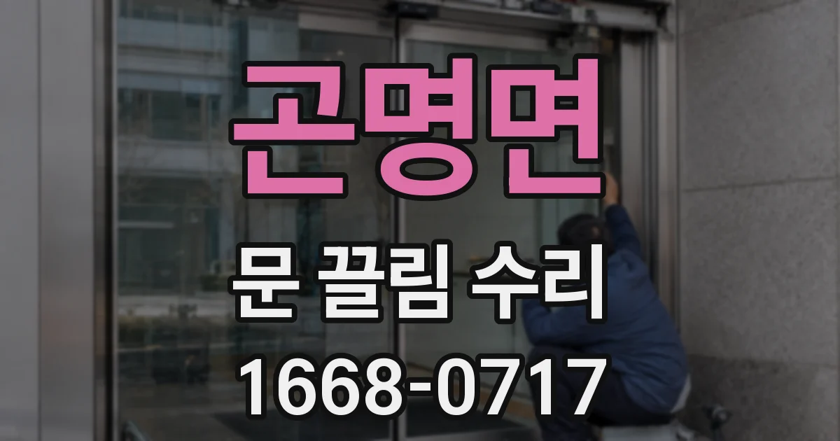 곤명면 문 끌림 수리