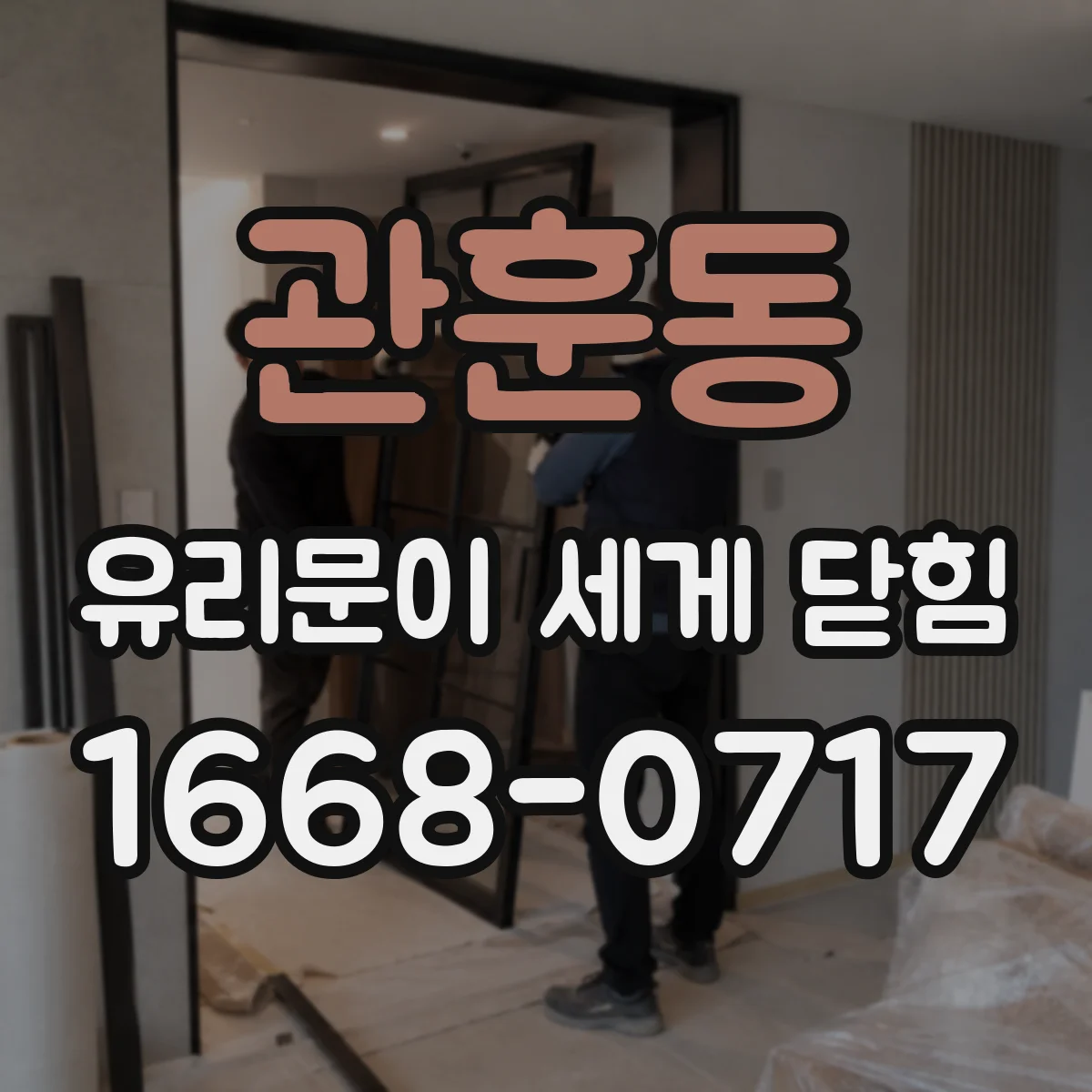 관훈동 유리문이 세게 닫힘