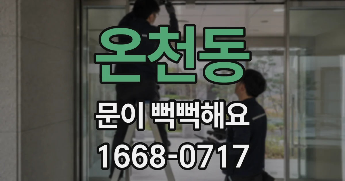온천동 문이 뻑뻑해요