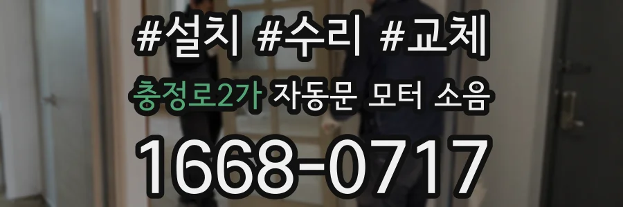 충정로2가 자동문 모터 소음