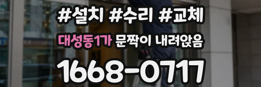 대성동1가 문짝이 내려앉음