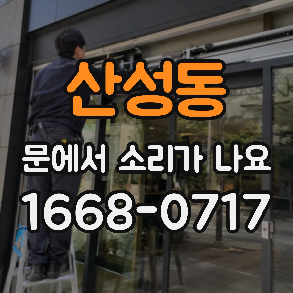 산성동 문에서 소리가 나요