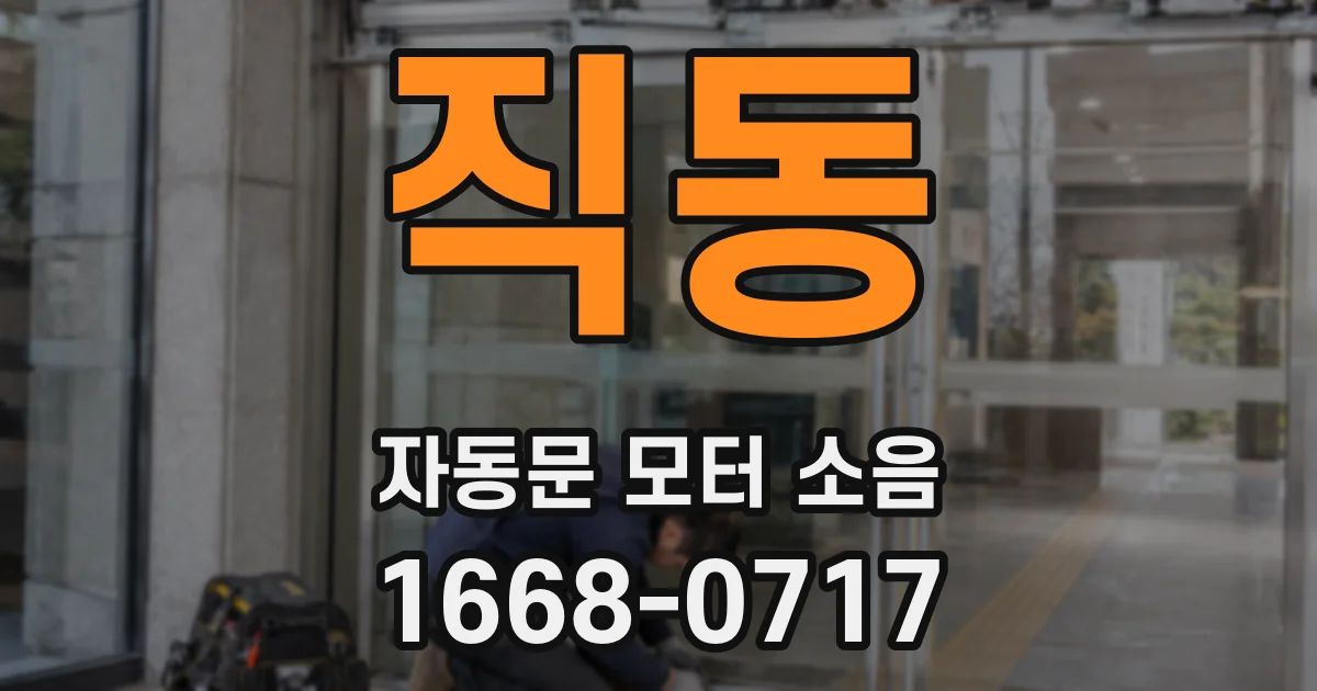 직동 자동문 모터 소음