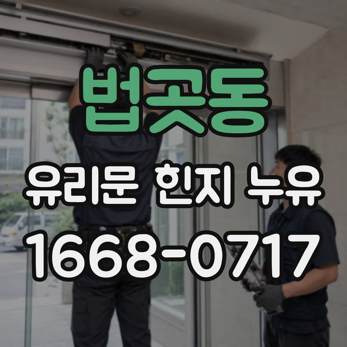 법곳동 유리문 힌지 누유