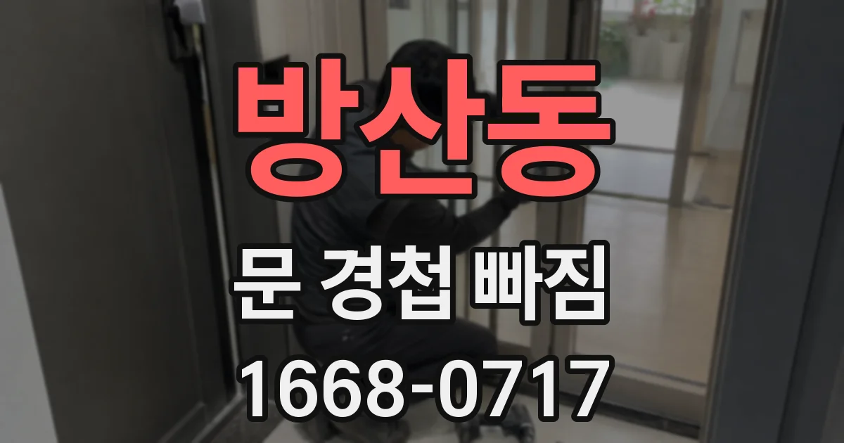 방산동 문 경첩 빠짐