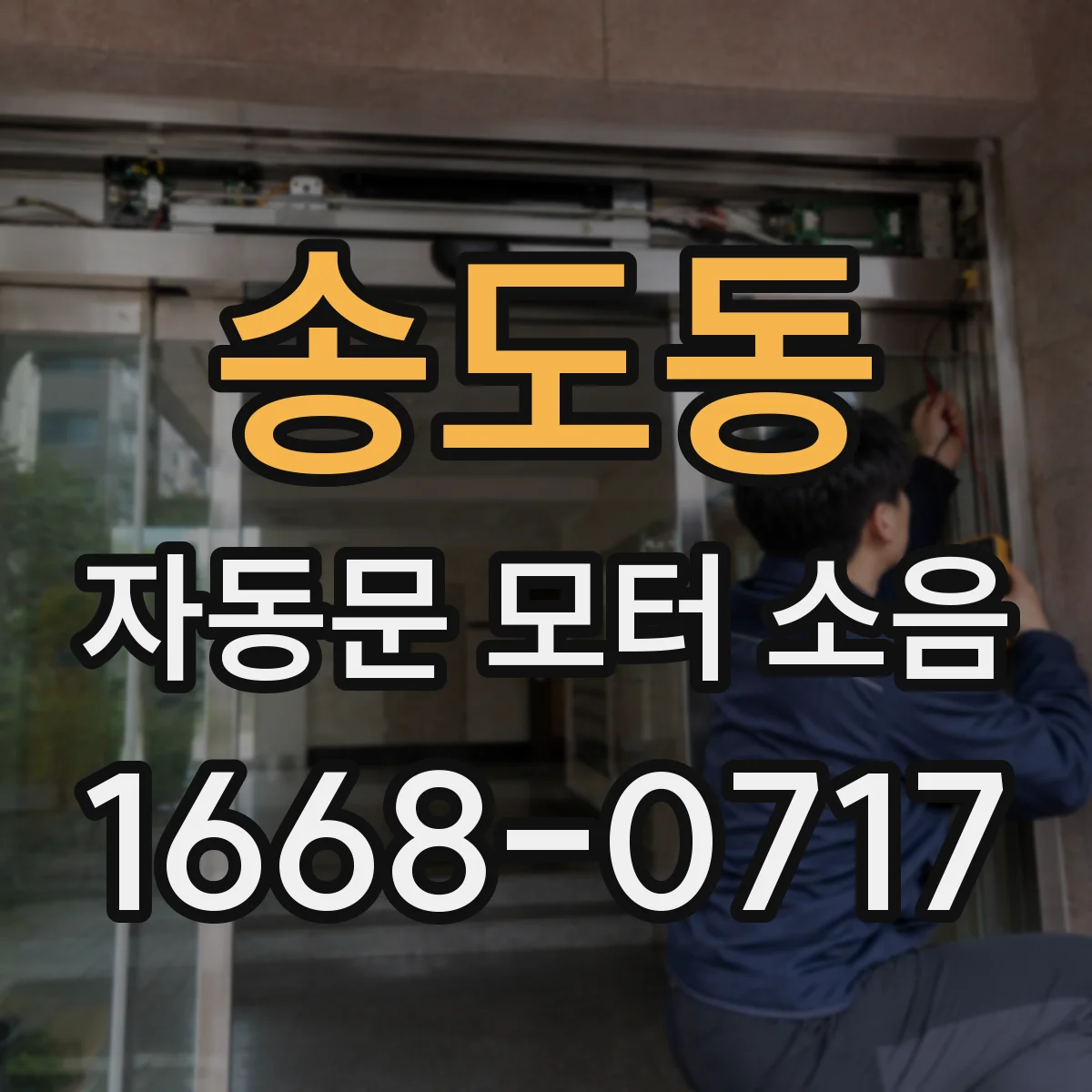 송도동 자동문 모터 소음