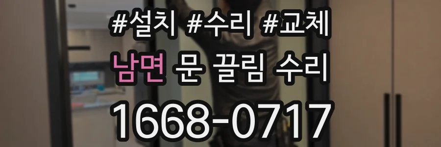남면 문 끌림 수리