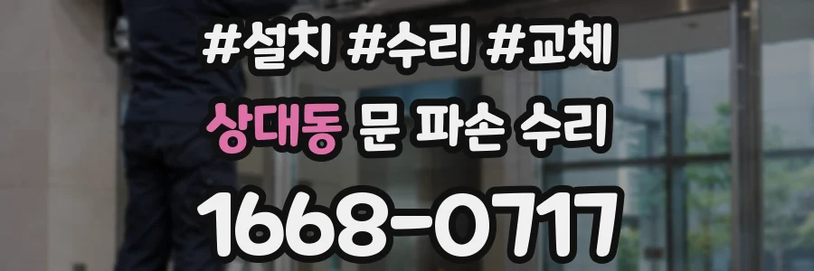 상대동 문 파손 수리