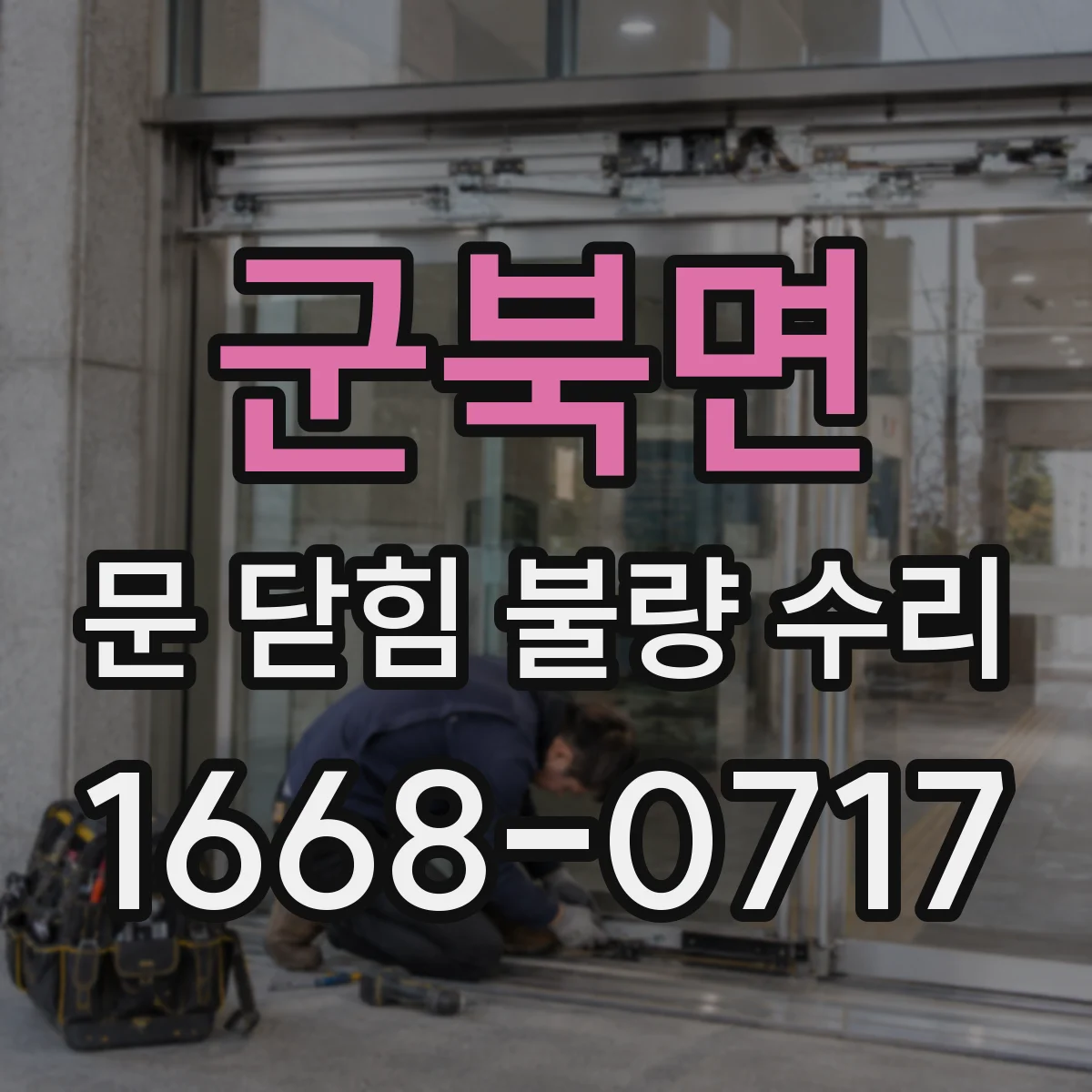 군북면 문 닫힘 불량 수리