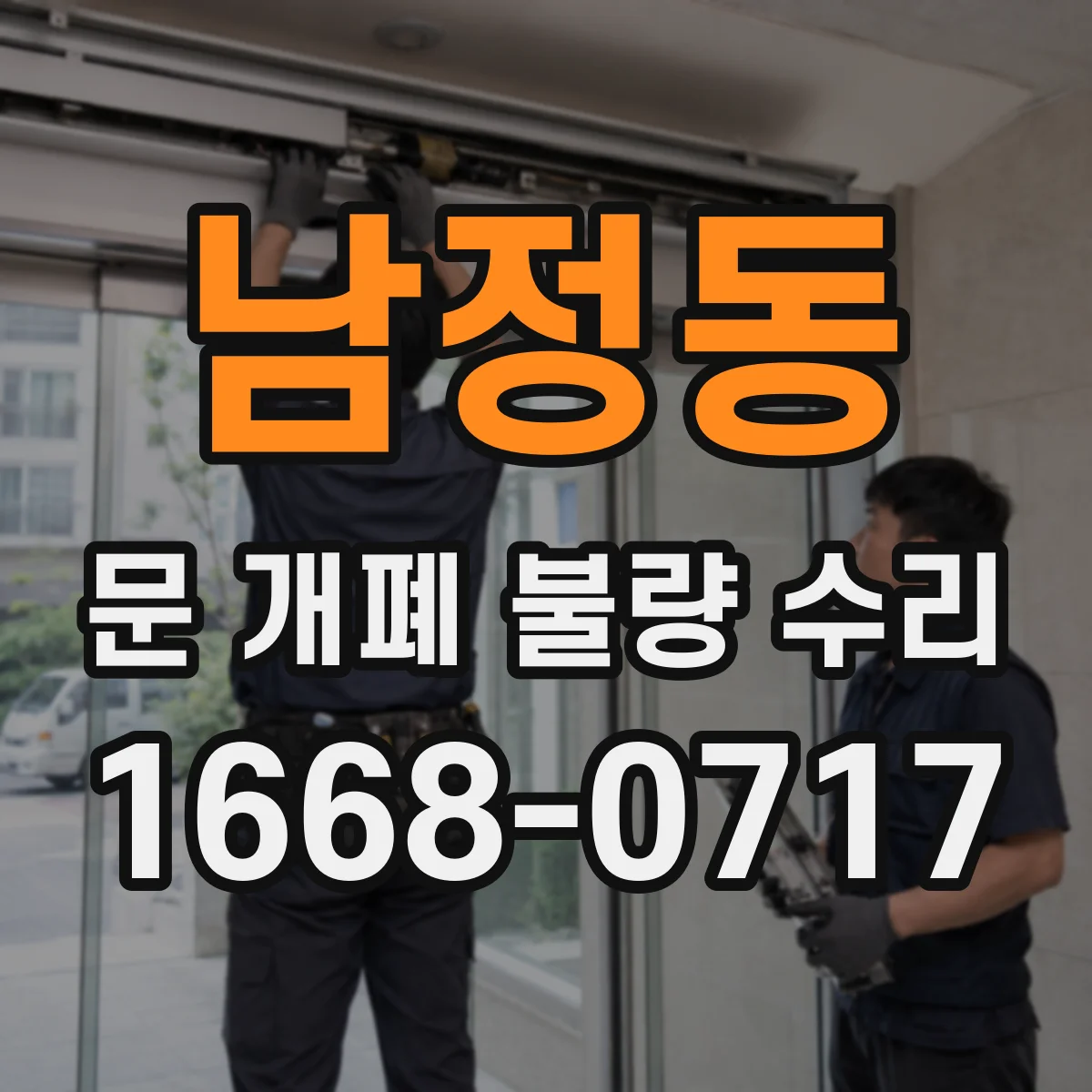 남정동 문 개폐 불량 수리