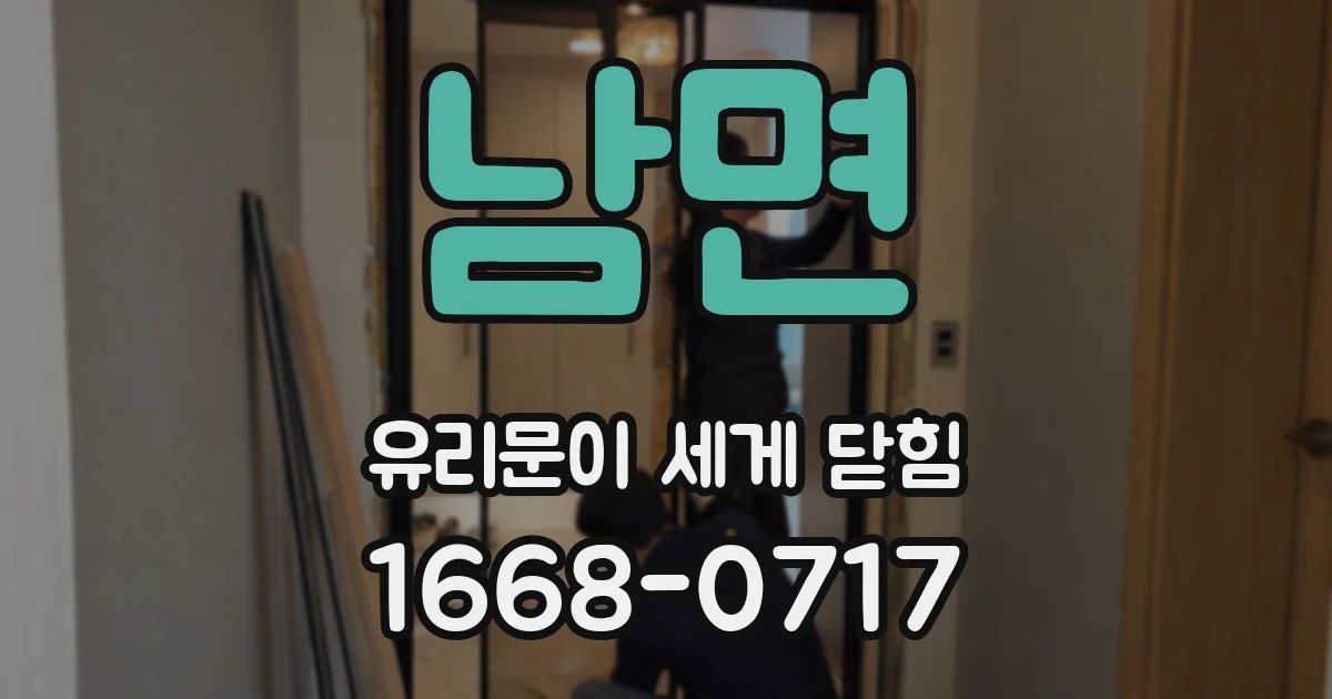 남면 유리문이 세게 닫힘