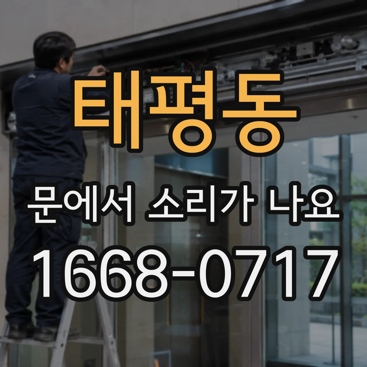 태평동 문에서 소리가 나요