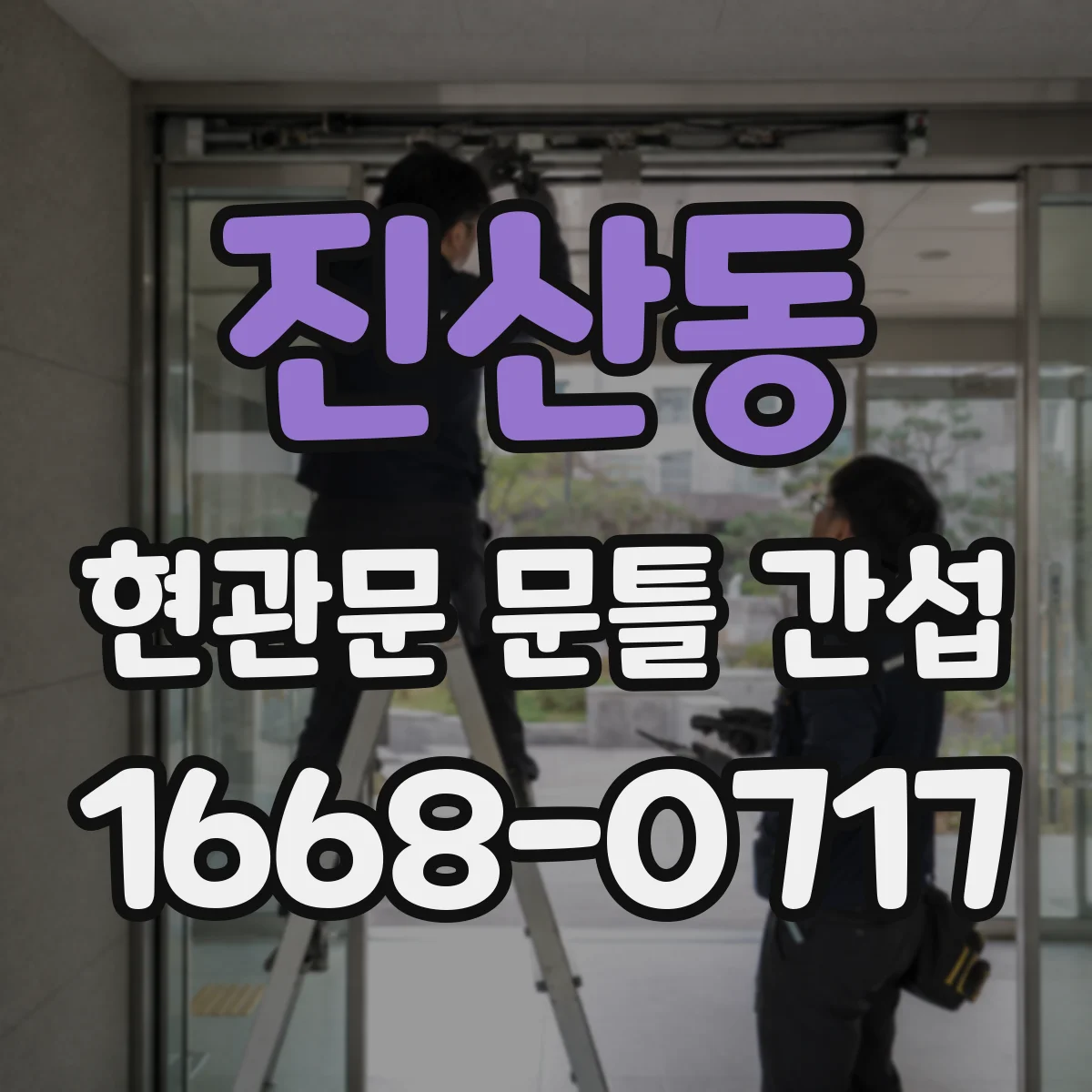 진산동 현관문 문틀 간섭