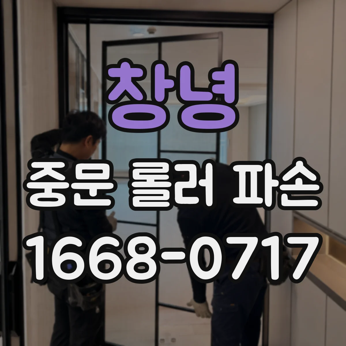 창녕 중문 롤러 파손 원인별 대응 전 체크 사항