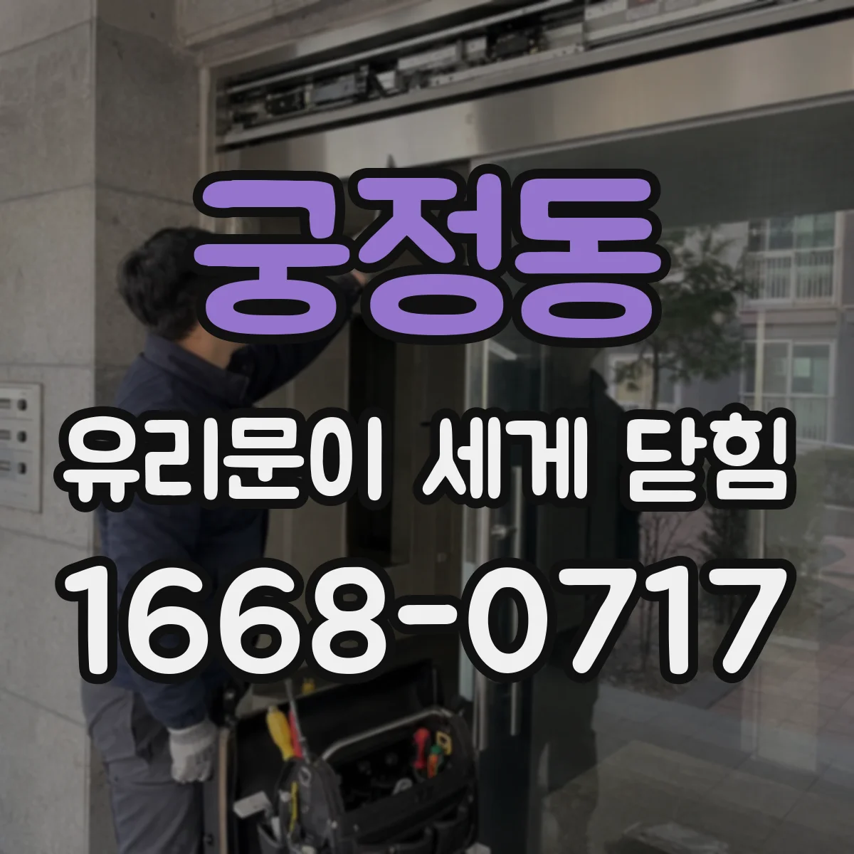 궁정동 유리문이 세게 닫힘