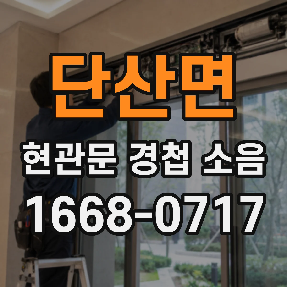단산면 현관문 경첩 소음