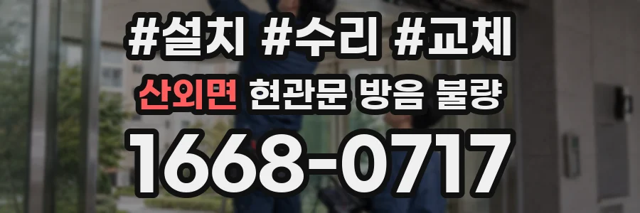 산외면 현관문 방음 불량