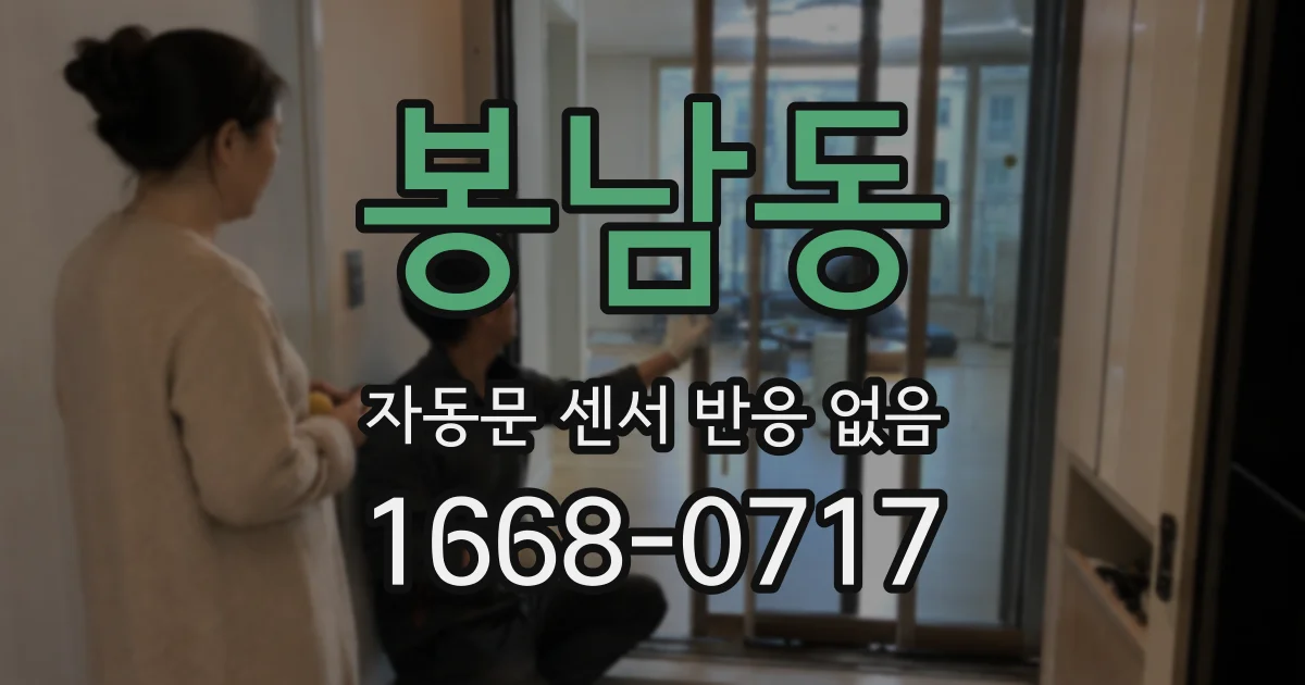 봉남동 자동문 센서 반응 없음