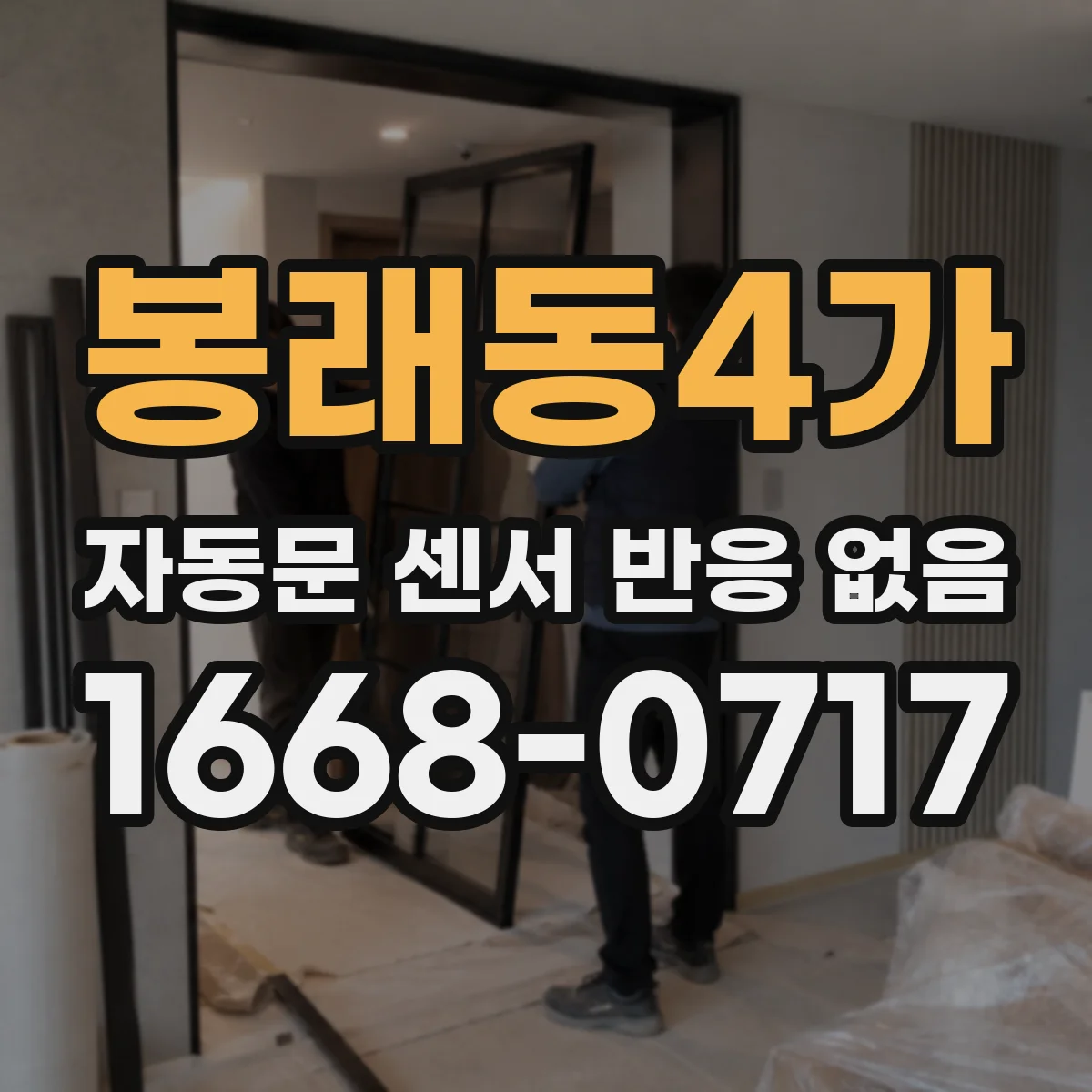 봉래동4가 자동문 센서 반응 없음