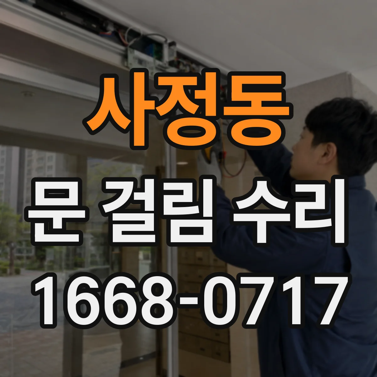 사정동 문 걸림 수리