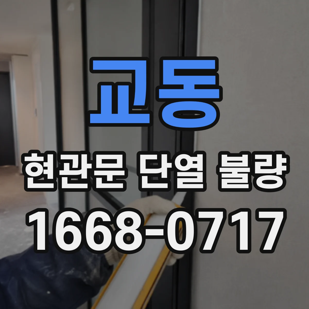 교동 현관문 단열 불량