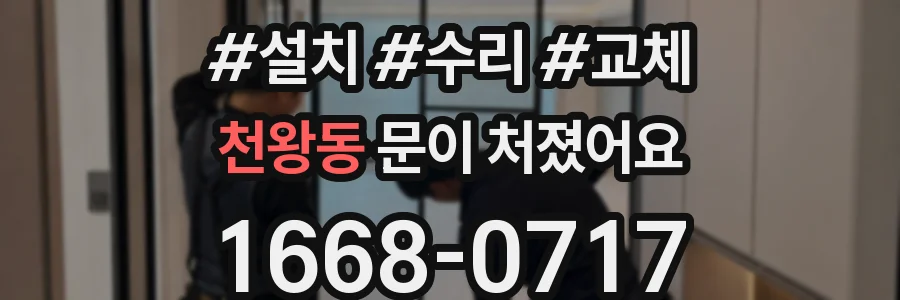 천왕동 문이 처졌어요