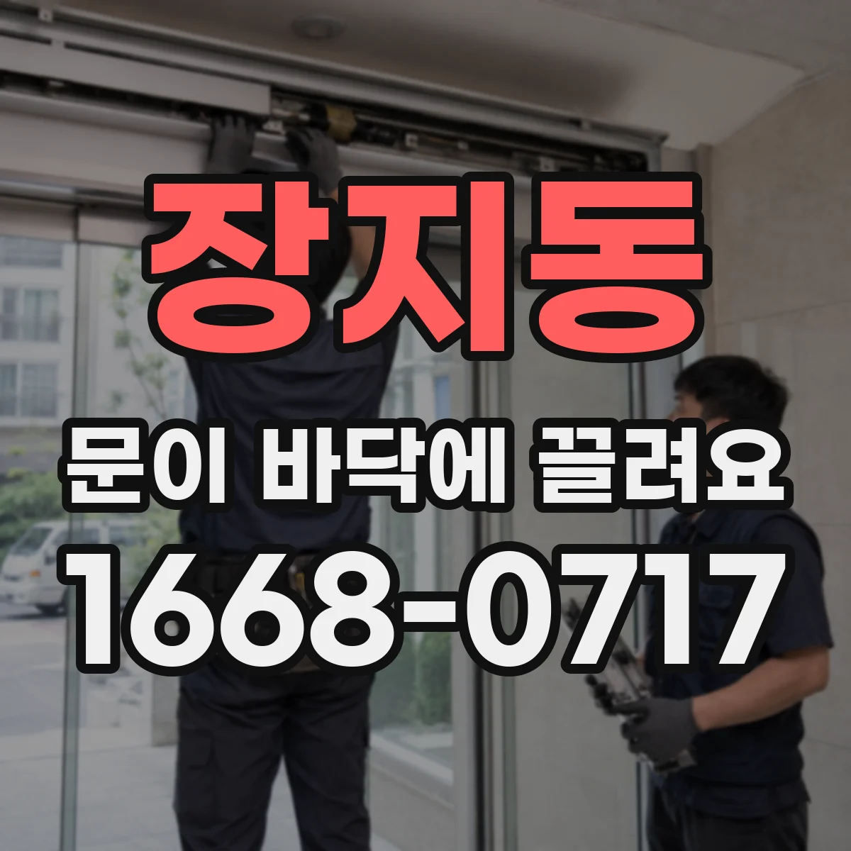 장지동 문이 바닥에 끌려요