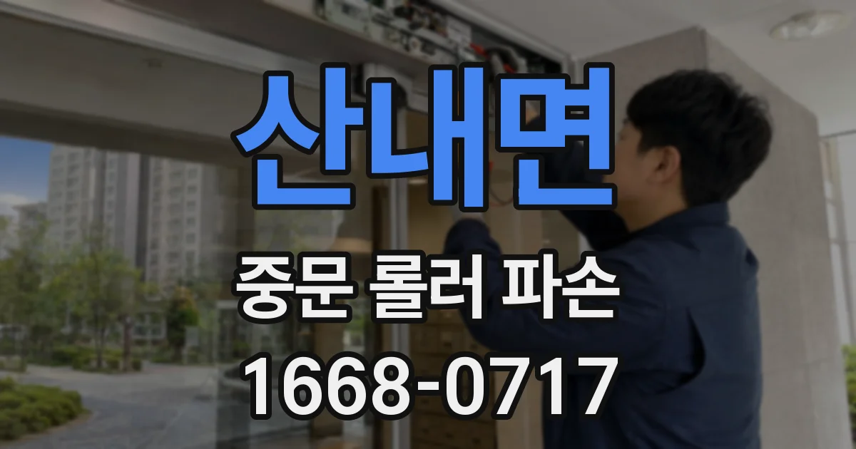 산내면 중문 롤러 파손