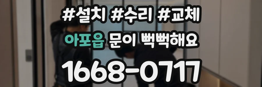 아포읍 문이 뻑뻑해요