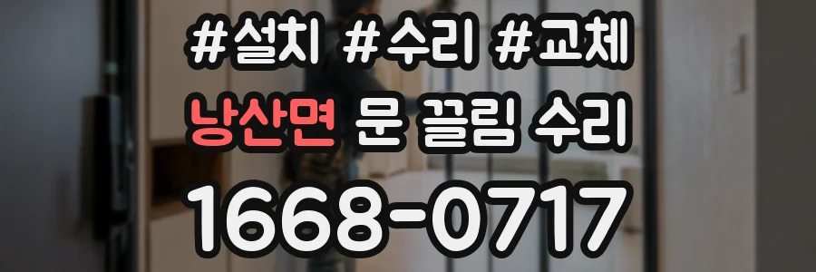 낭산면 문 끌림 수리