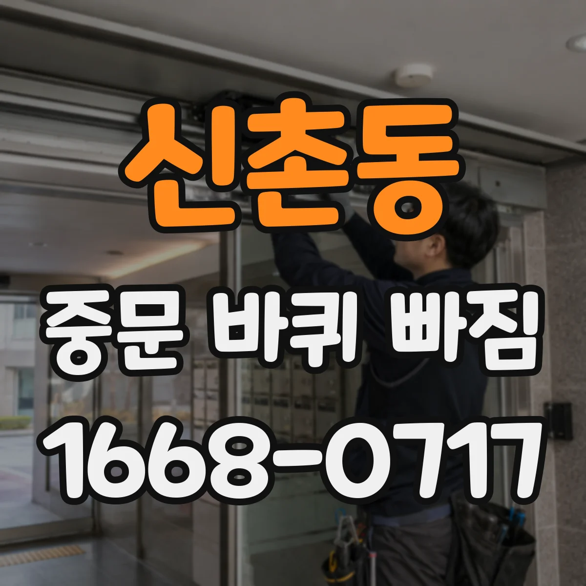 신촌동 중문 바퀴 빠짐