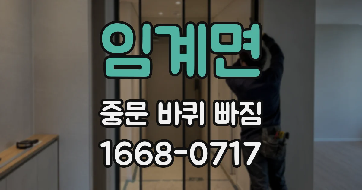 임계면 중문 바퀴 빠짐