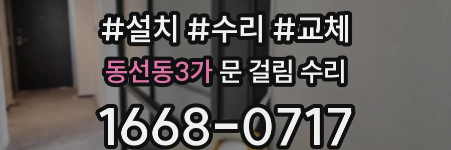 동선동3가 문 걸림 수리