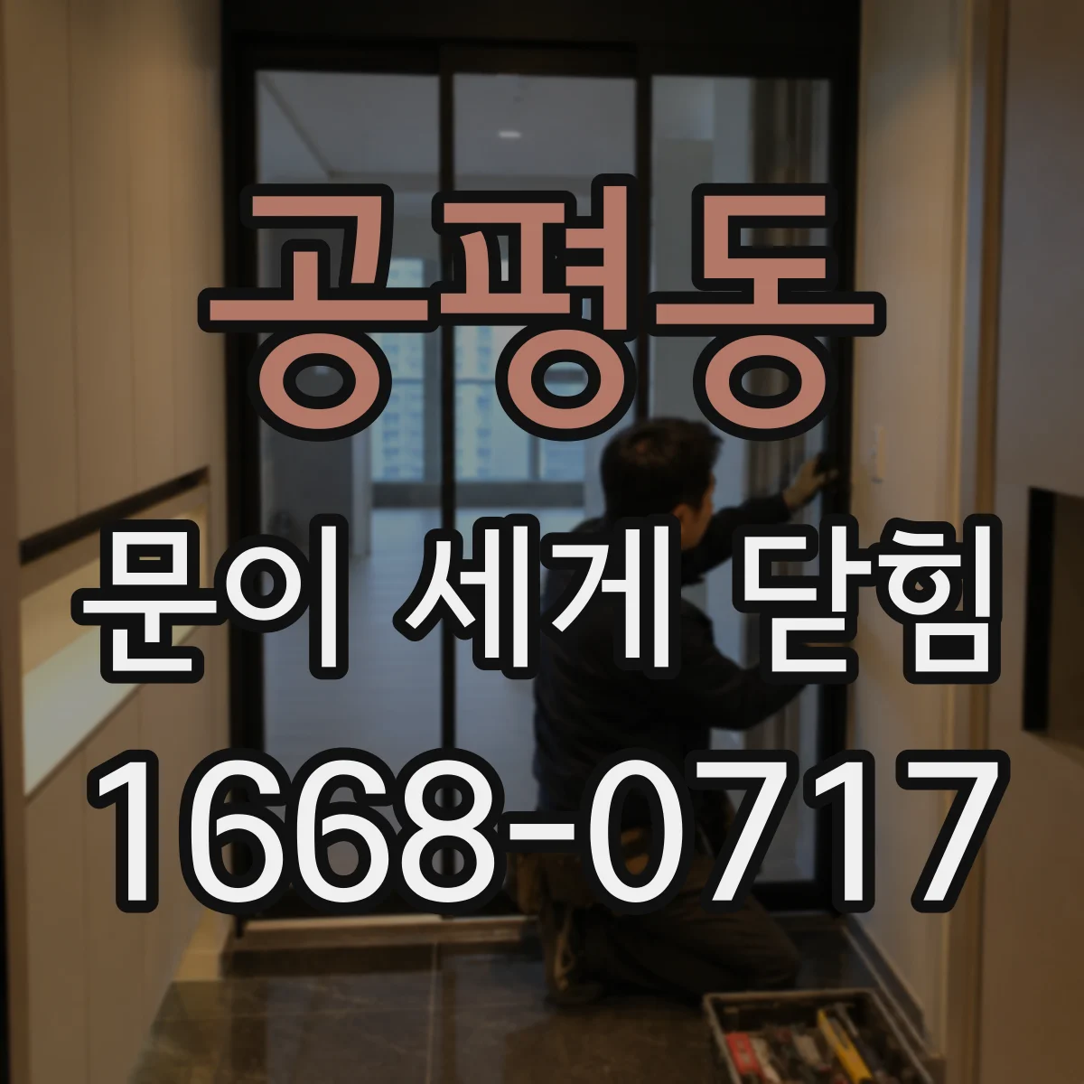 공평동 문이 세게 닫힘