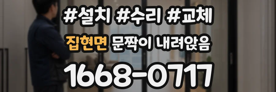 집현면 문짝이 내려앉음