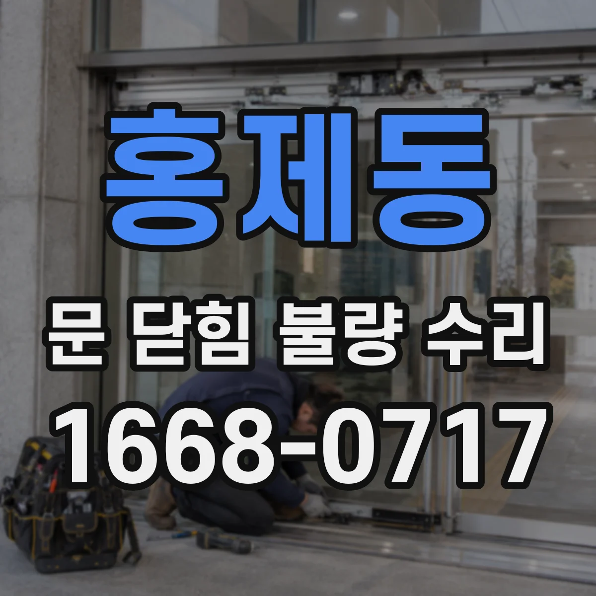 홍제동 문 닫힘 불량 수리