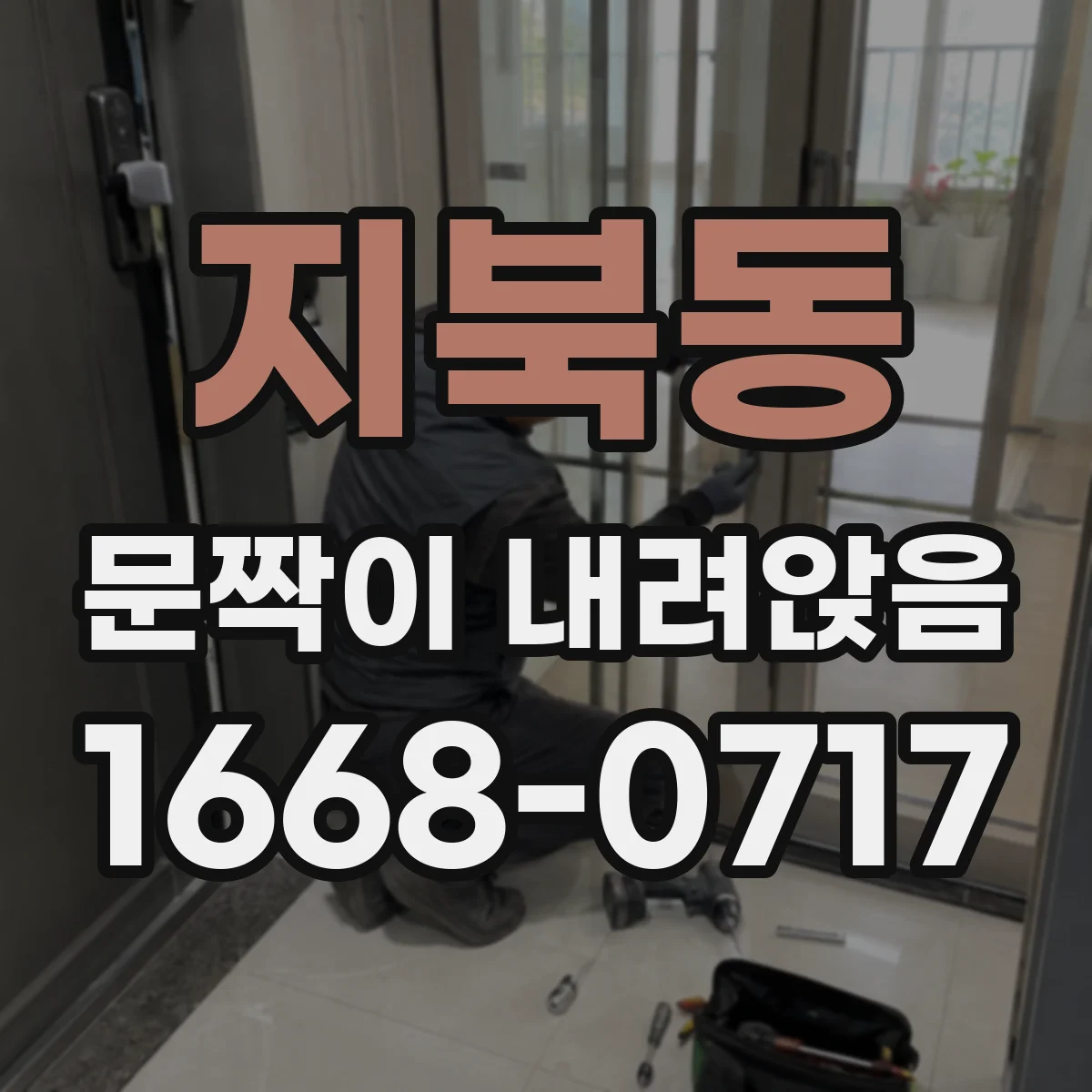 지북동 문짝이 내려앉음